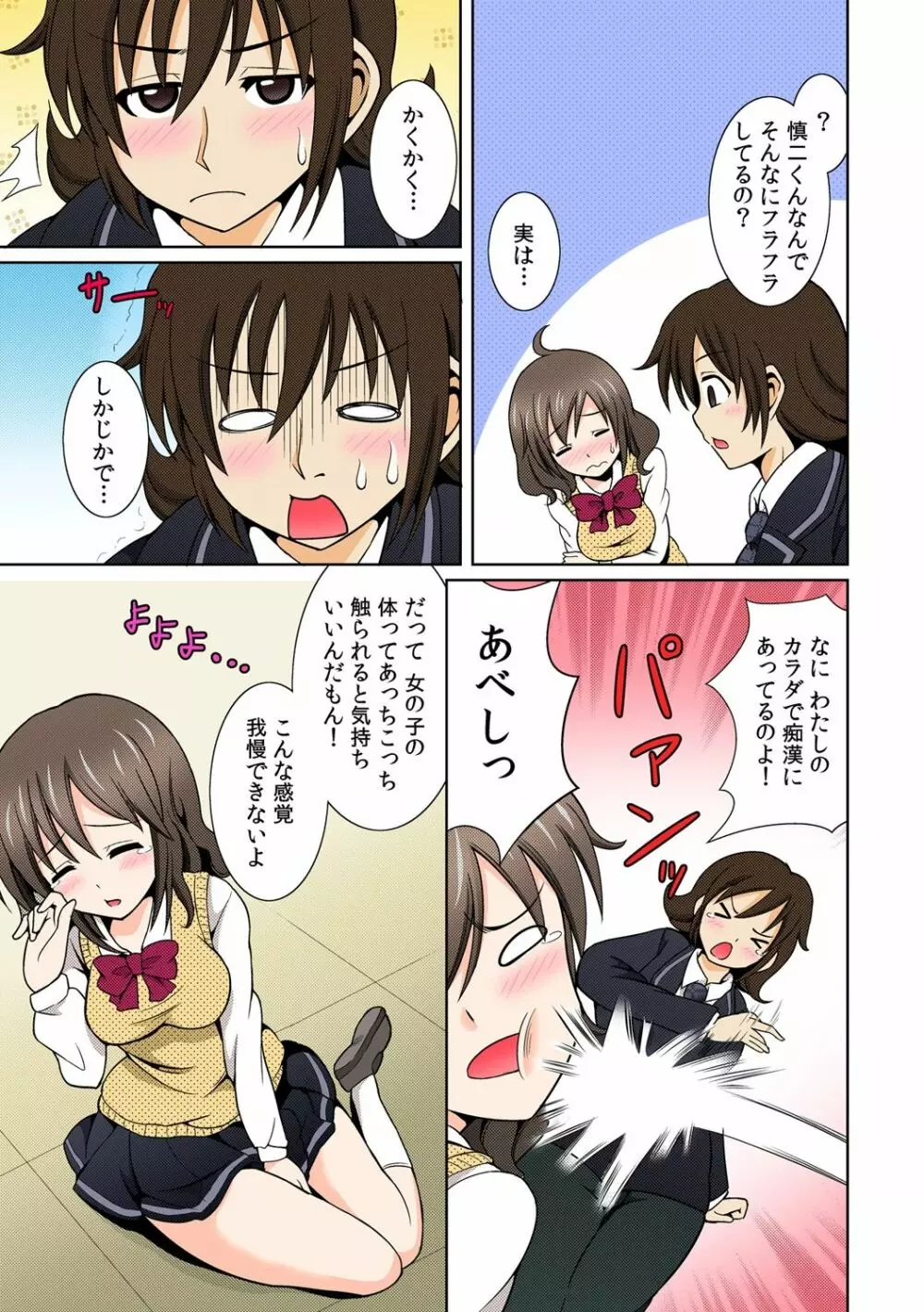 性感ちぇんじ～男女でアソコを取り替えっこ～ 1 Page.9