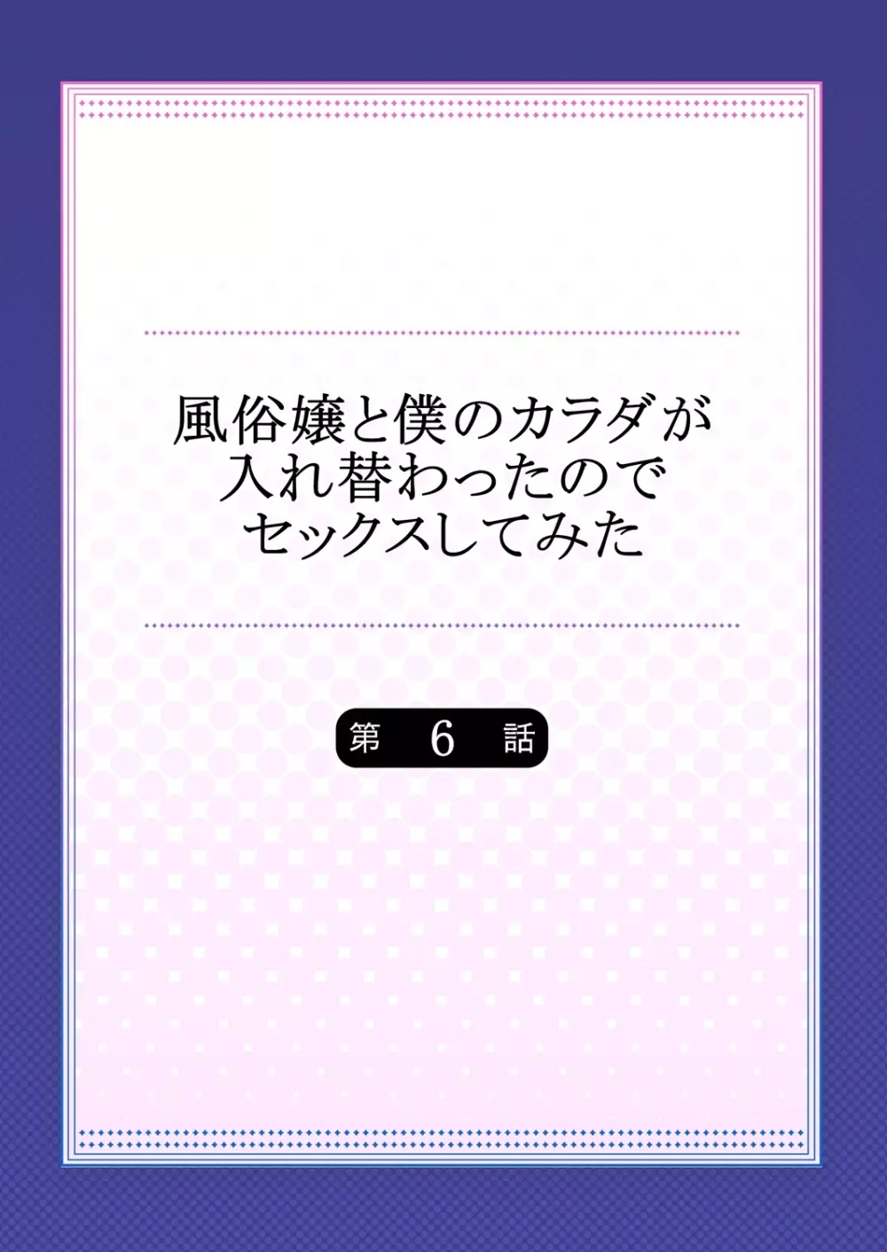 風俗嬢と僕のカラダが入れ替わったのでセックスしてみた 6 Page.2