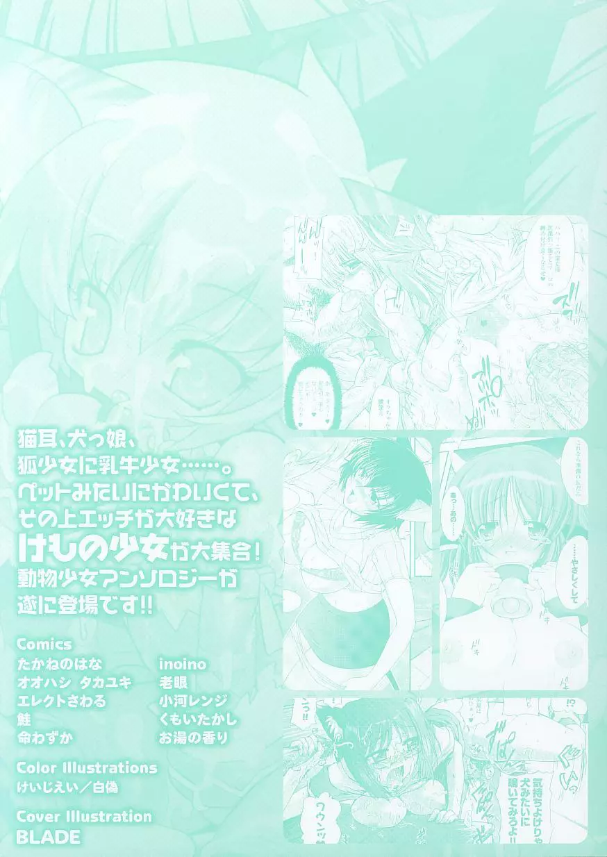 けものっ娘 アンソロジーコミックス Page.4