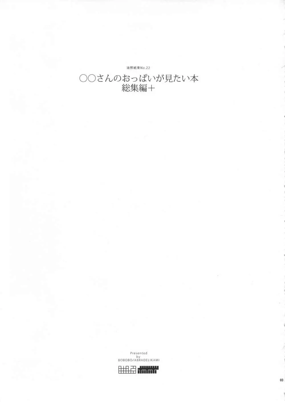 ◯◯さんのおっぱいが見たい本総集編+ Page.3