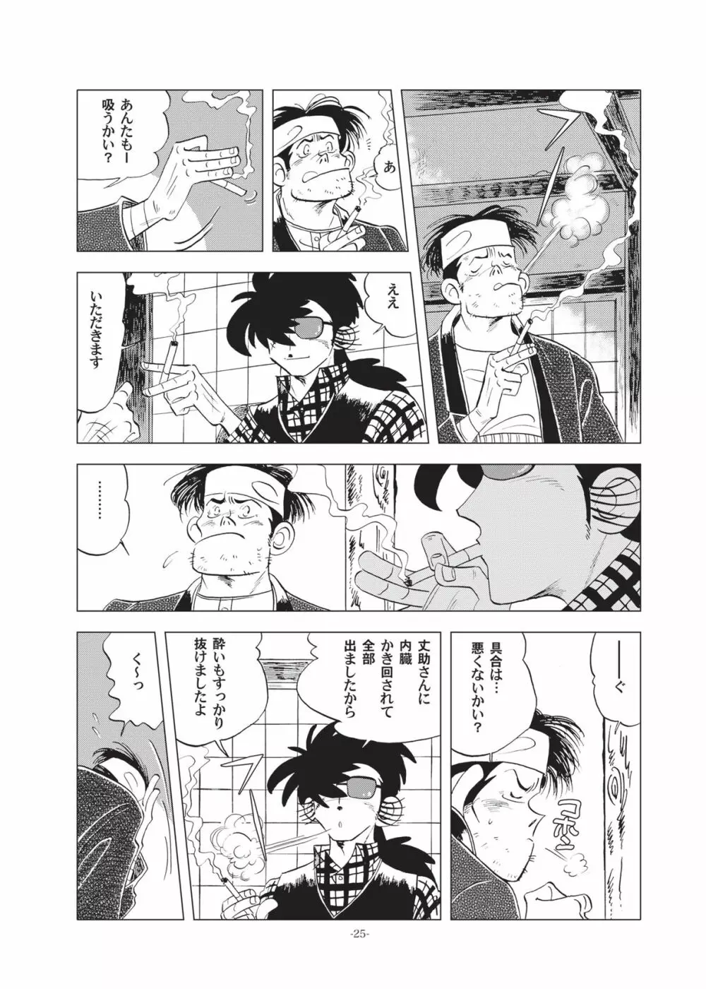 竿を握らしゃ日本一!!初しぼり編 Page.25