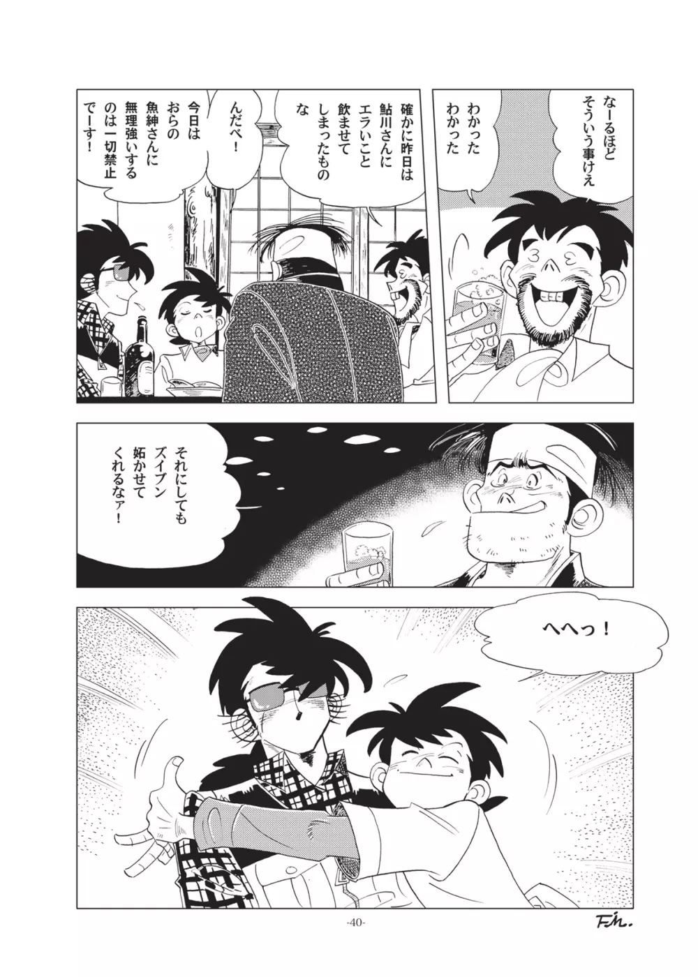 竿を握らしゃ日本一!!初しぼり編 Page.40