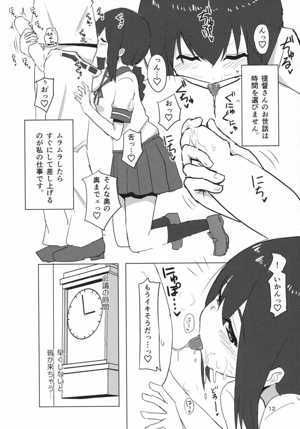 磯波ちゃんどすけべ執務室 Page.11