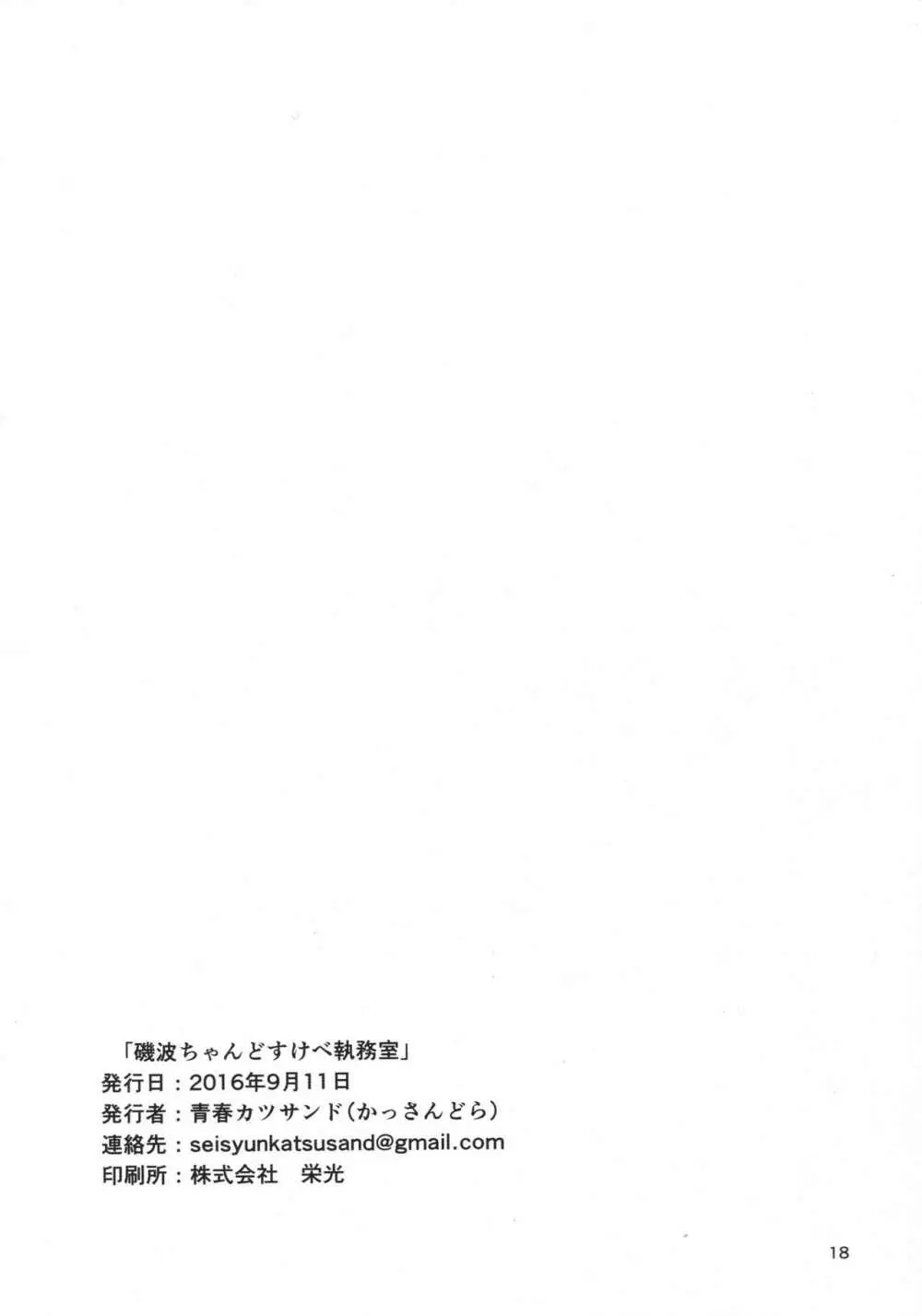 磯波ちゃんどすけべ執務室 Page.17