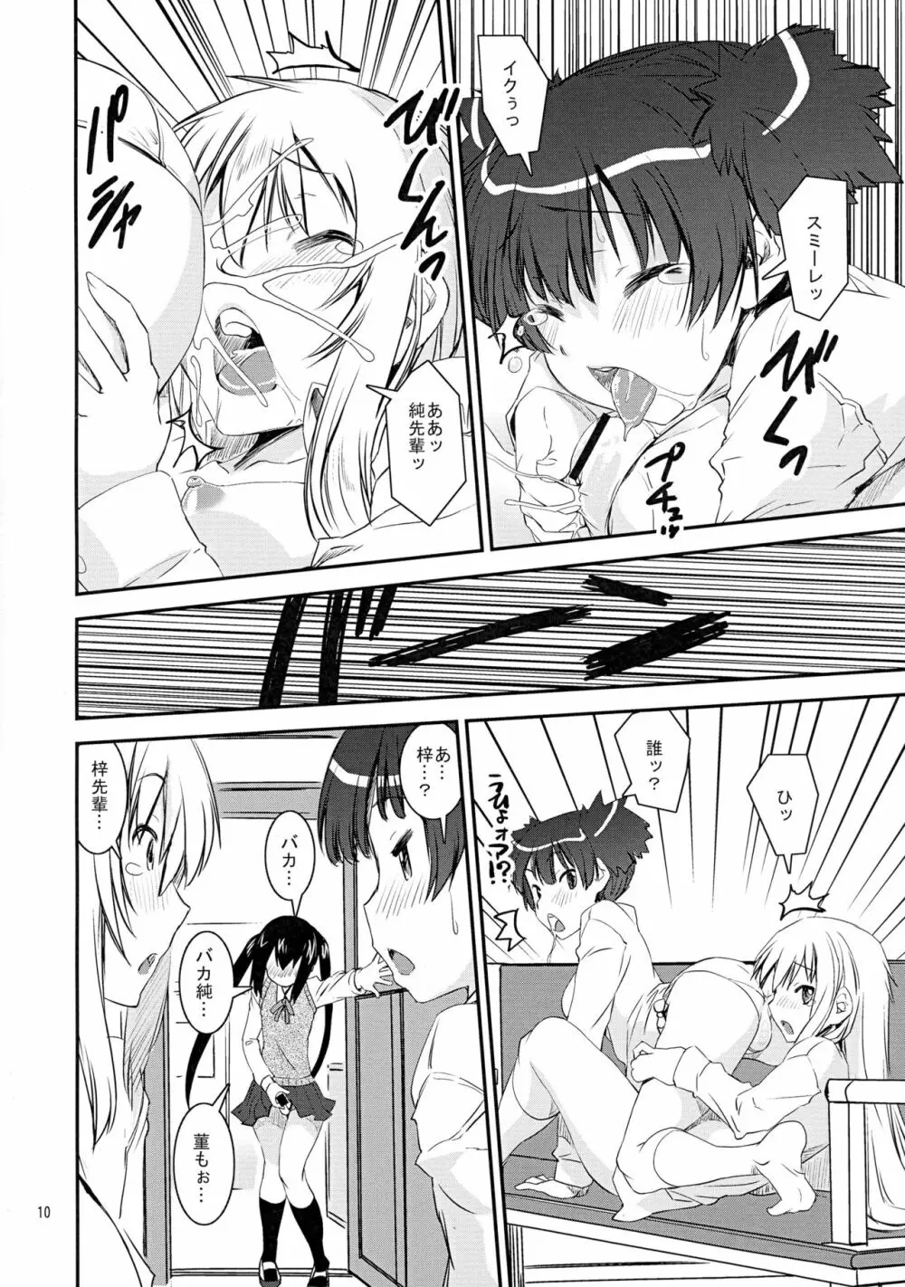 すみスミあずにゃん Page.9