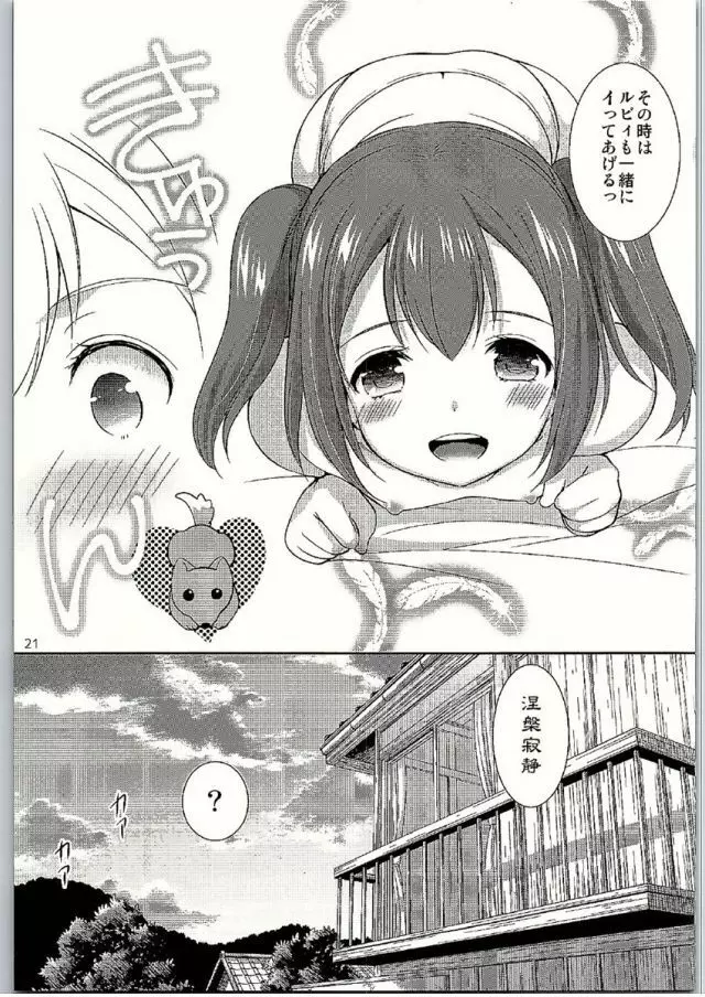 ルビィちゃんはマルのものずら! Page.19