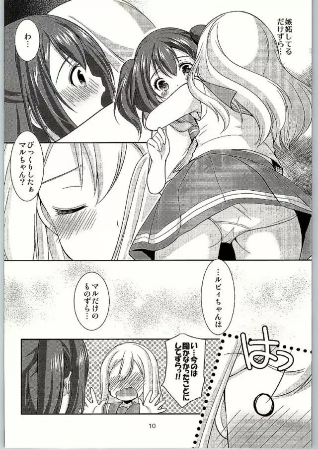 ルビィちゃんはマルのものずら! Page.8