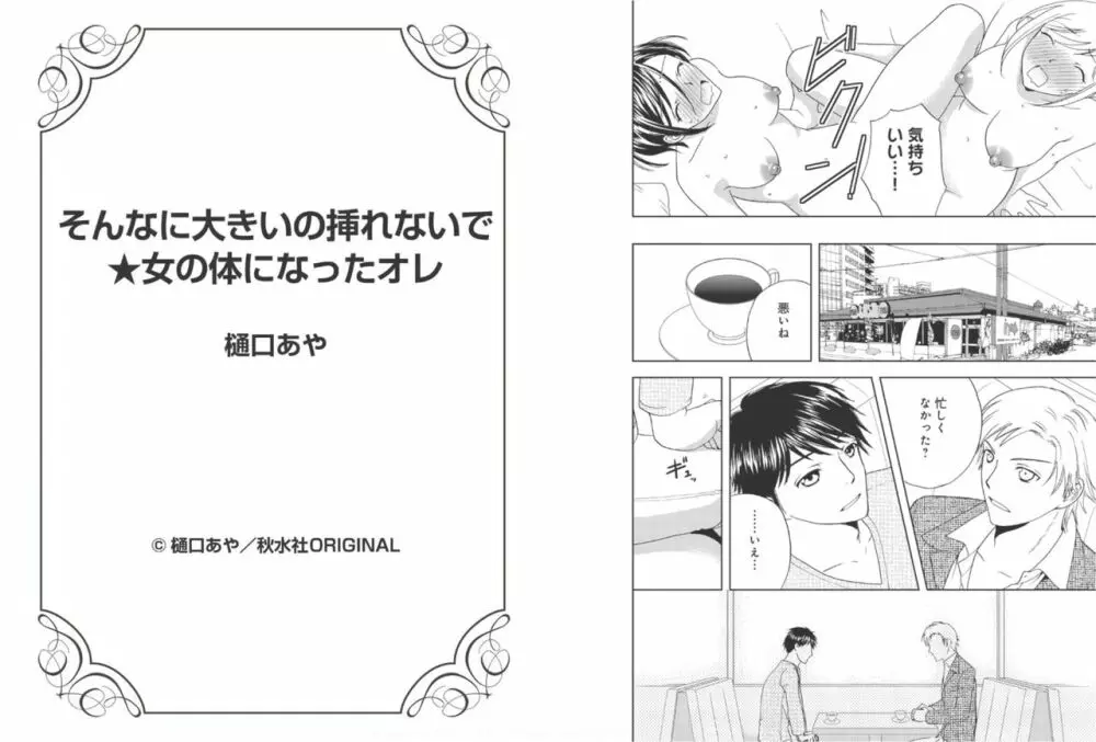 そんなに大きいの挿れないで★女の体になったオレ 5巻 Page.42