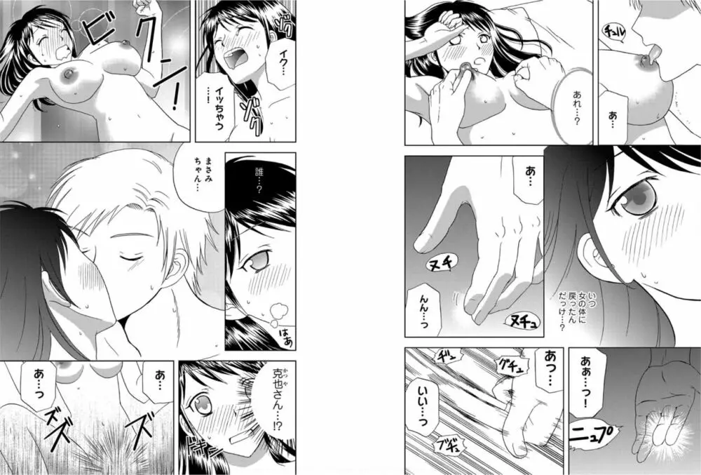 そんなに大きいの挿れないで★女の体になったオレ 6巻 Page.15