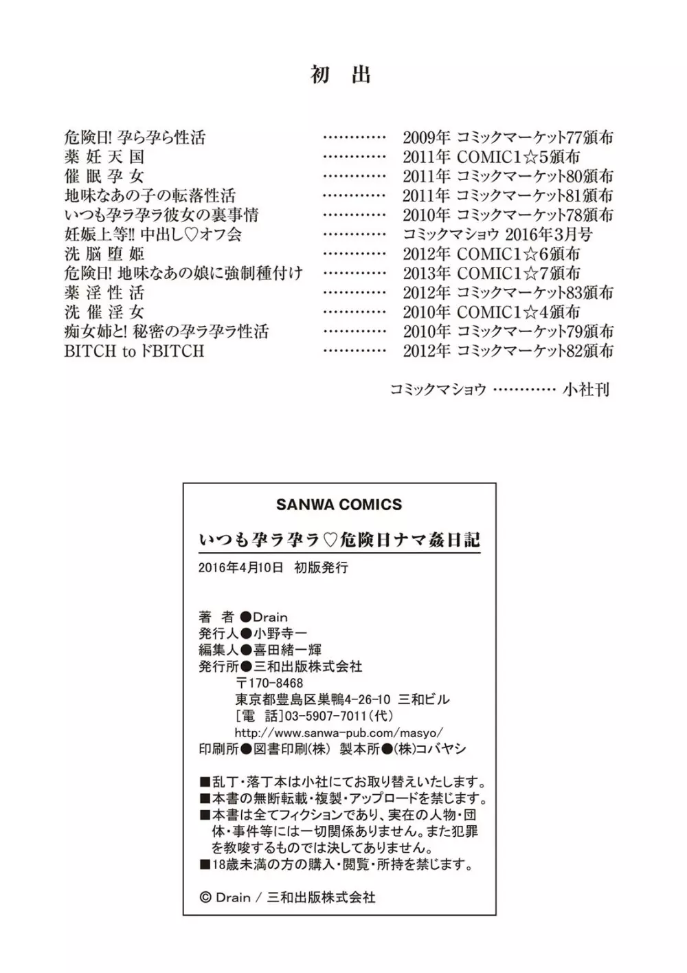 いつも孕ら孕ら♡危険日ナマ姦日記 Page.194