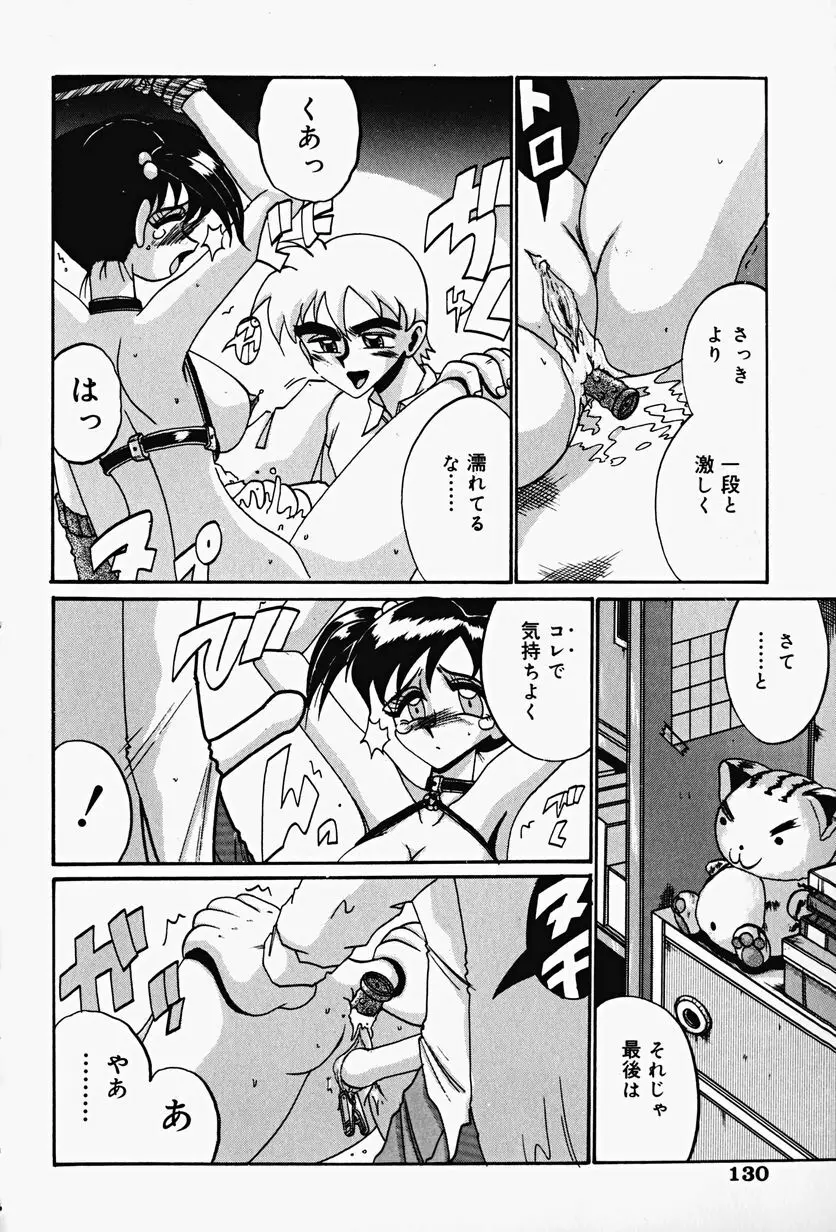 悦虐の時間 Page.132