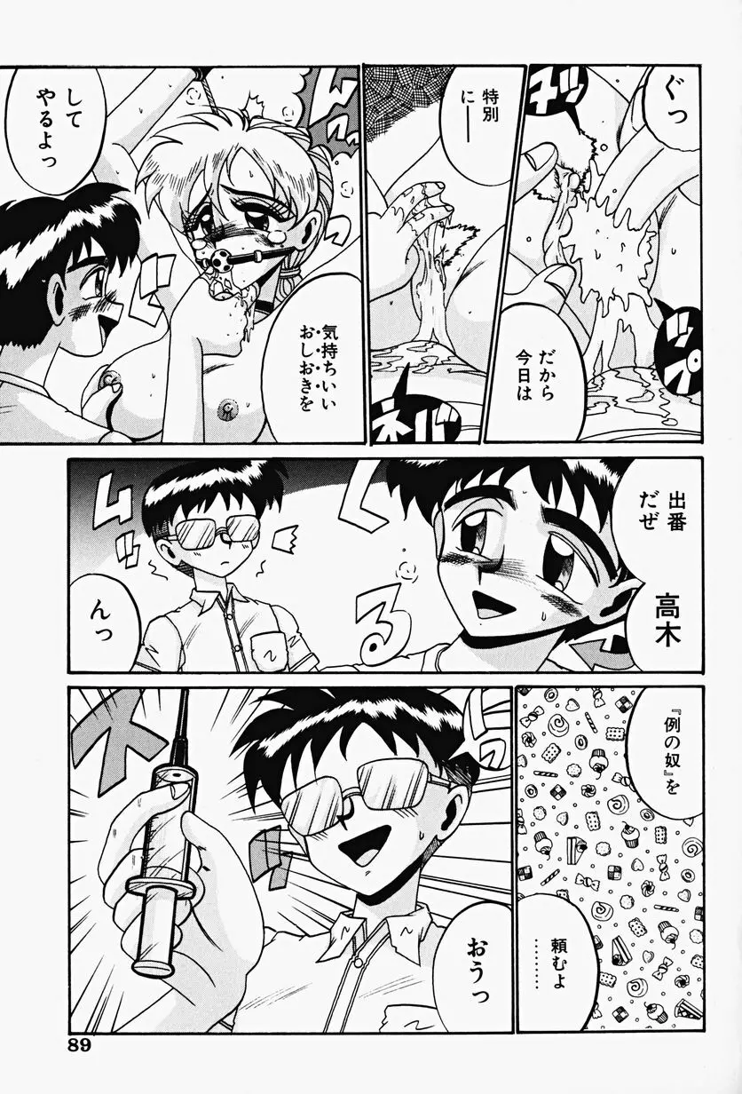 悦虐の時間 Page.91