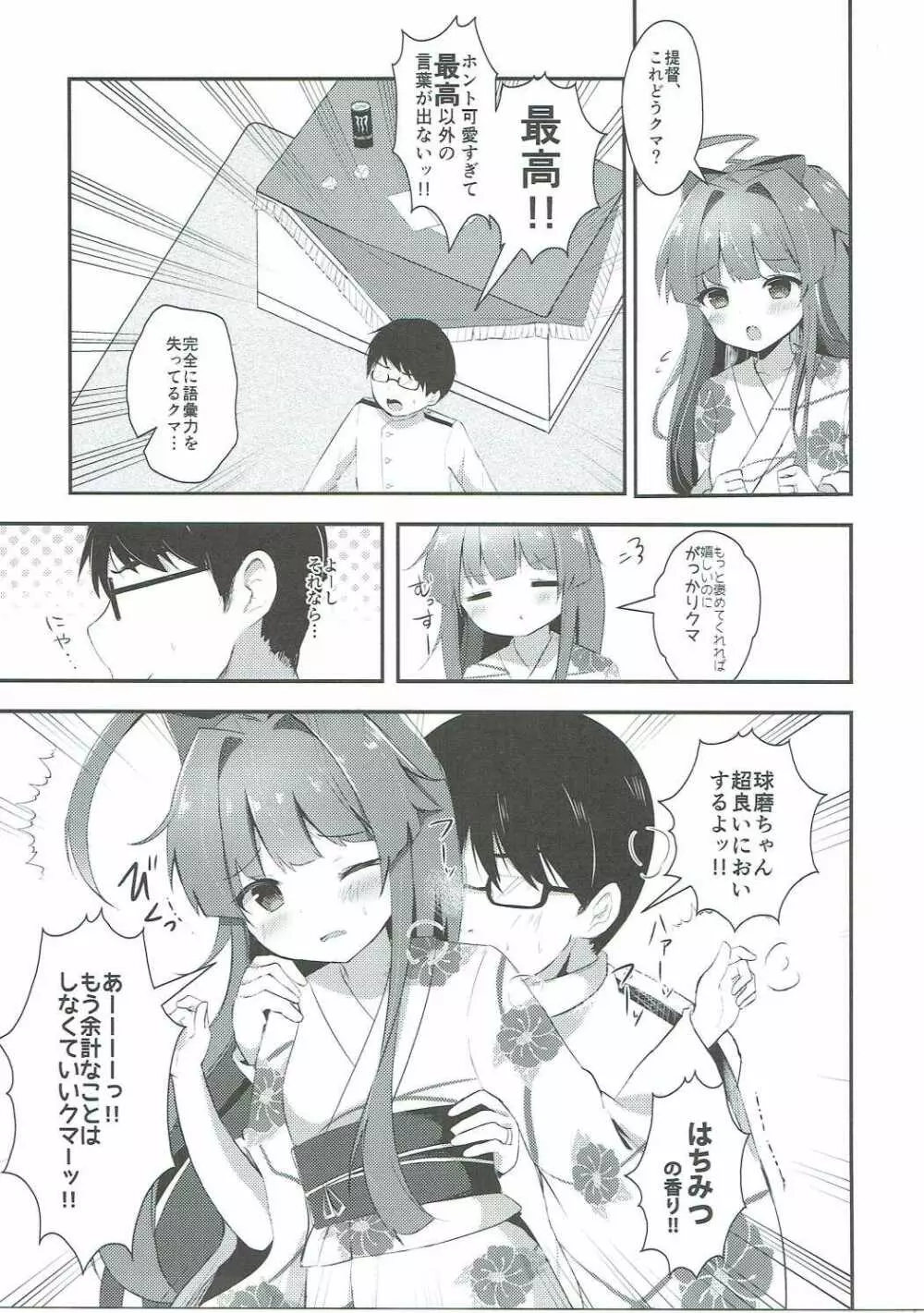 球磨ちゃんはあま~いはちみつの香り Page.6