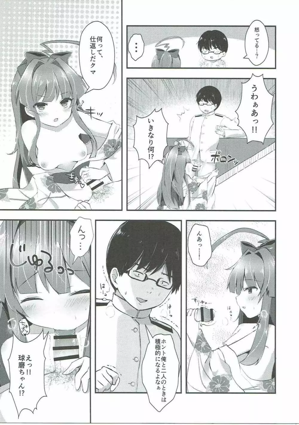 球磨ちゃんはあま~いはちみつの香り Page.8