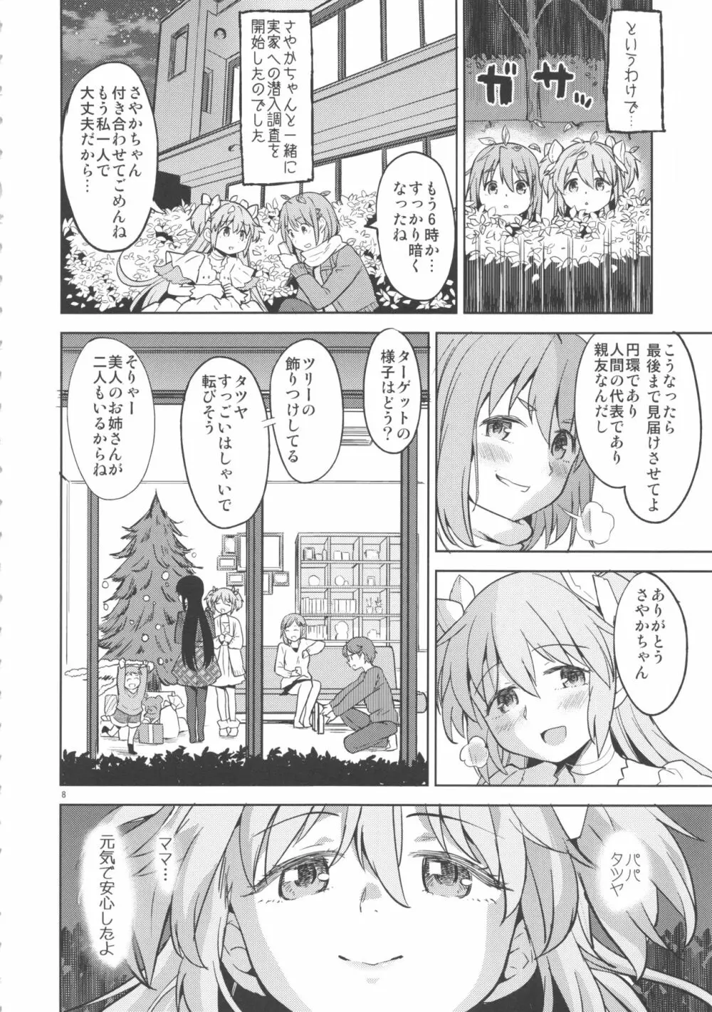 輪唱するふたりの窓辺 Page.9