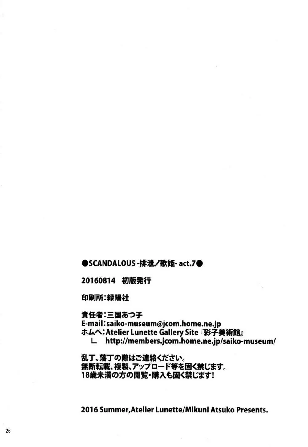 (C90) [Atelier Lunette (三国あつ子)] SCANDALOUS -排泄ノ歌姫- act.7 Page.25