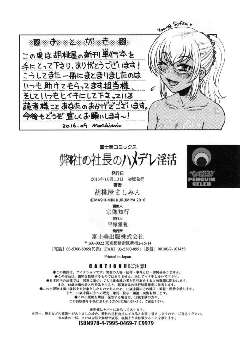 弊社の社長のハメデレ淫活 Page.197