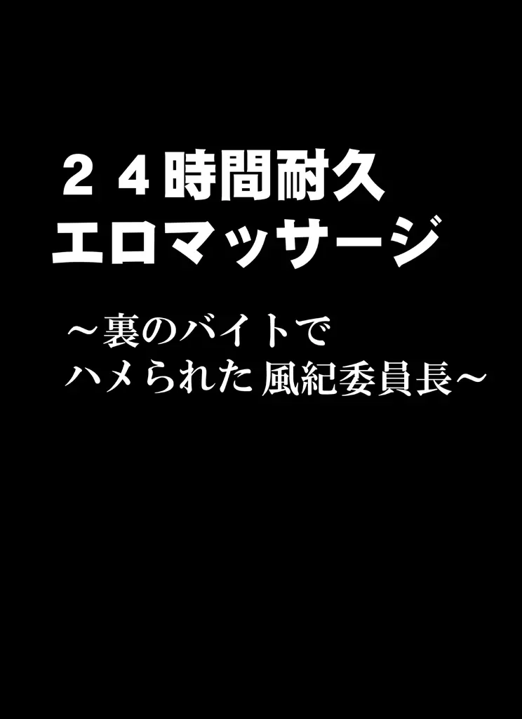 24時間耐久エロマッサージ～裏のバイトでハメられた風紀委員長～ Page.8