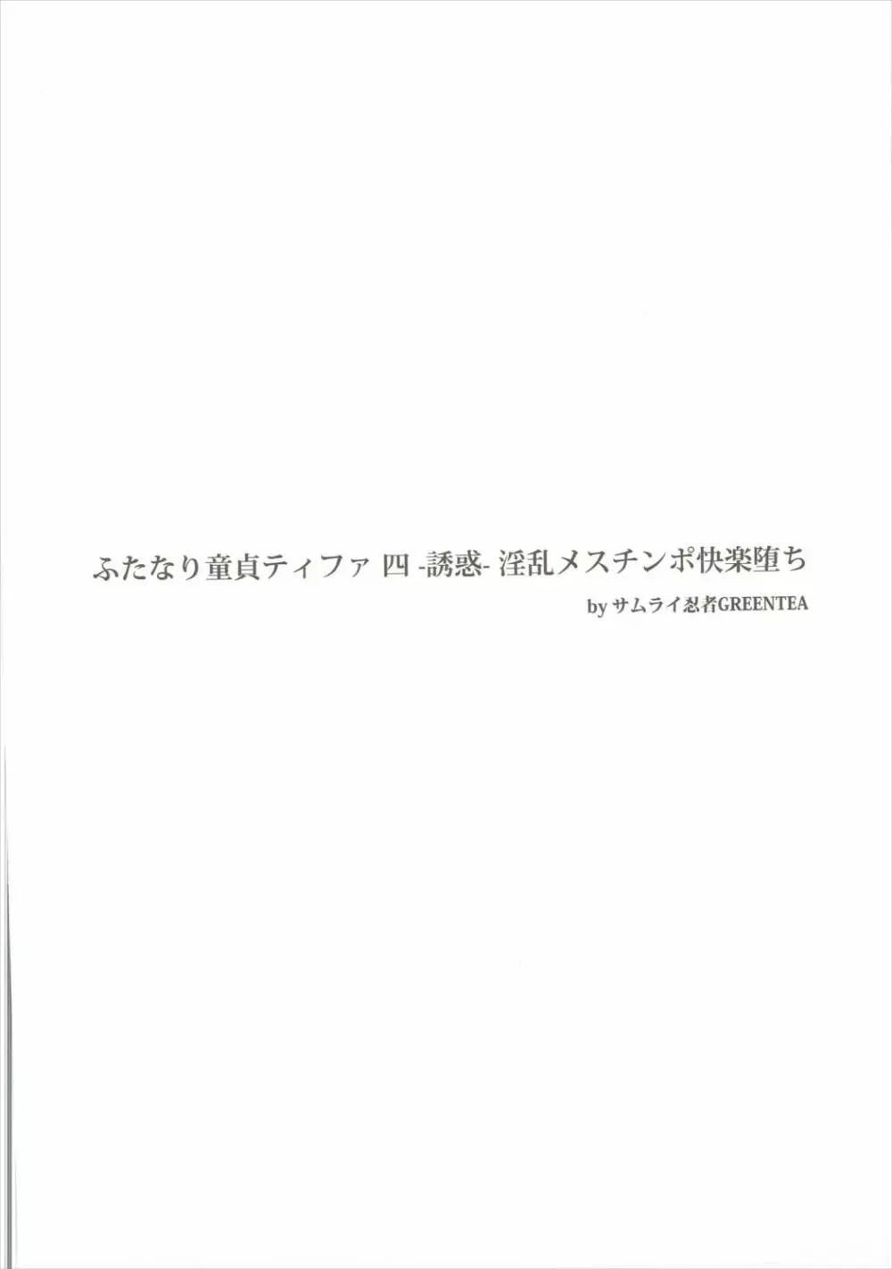 ふたなり童貞ティファ 四 ‐誘惑‐ 淫乱メスチンポ快楽堕ち Page.3