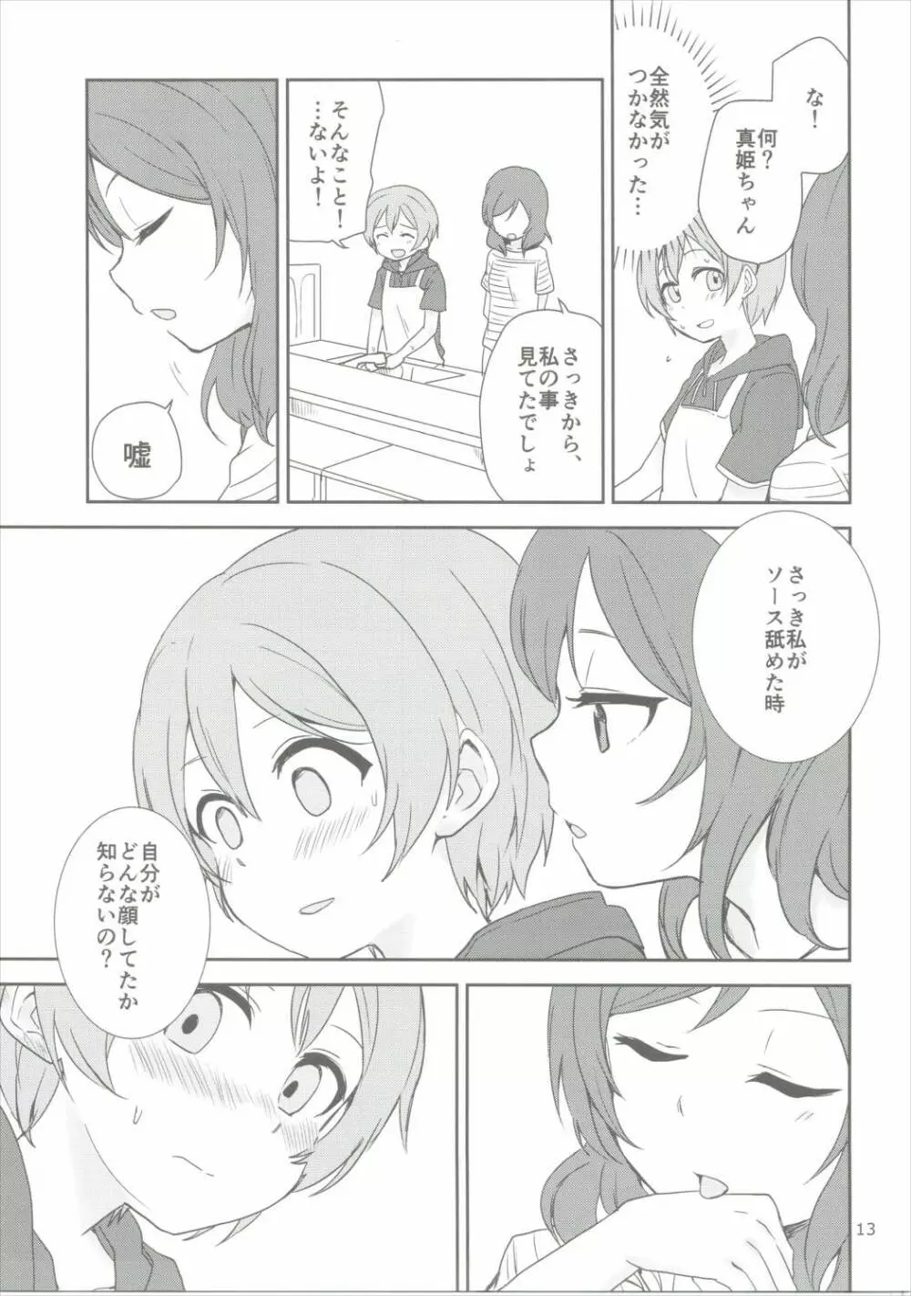 どこでもいっしょ Page.12