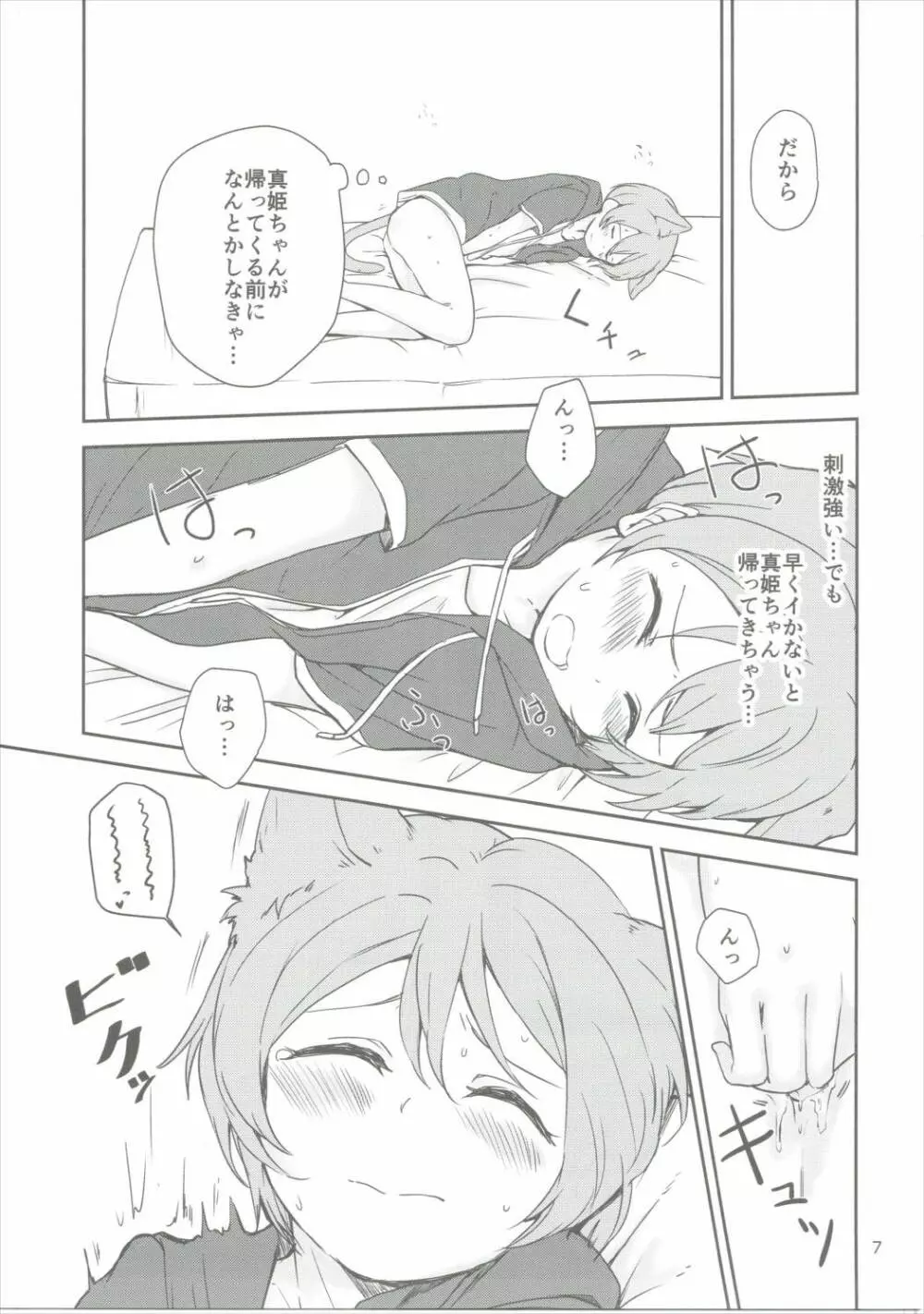 どこでもいっしょ Page.6