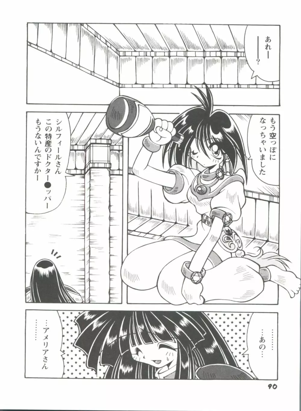 ガールズパレード シーン4 Page.91