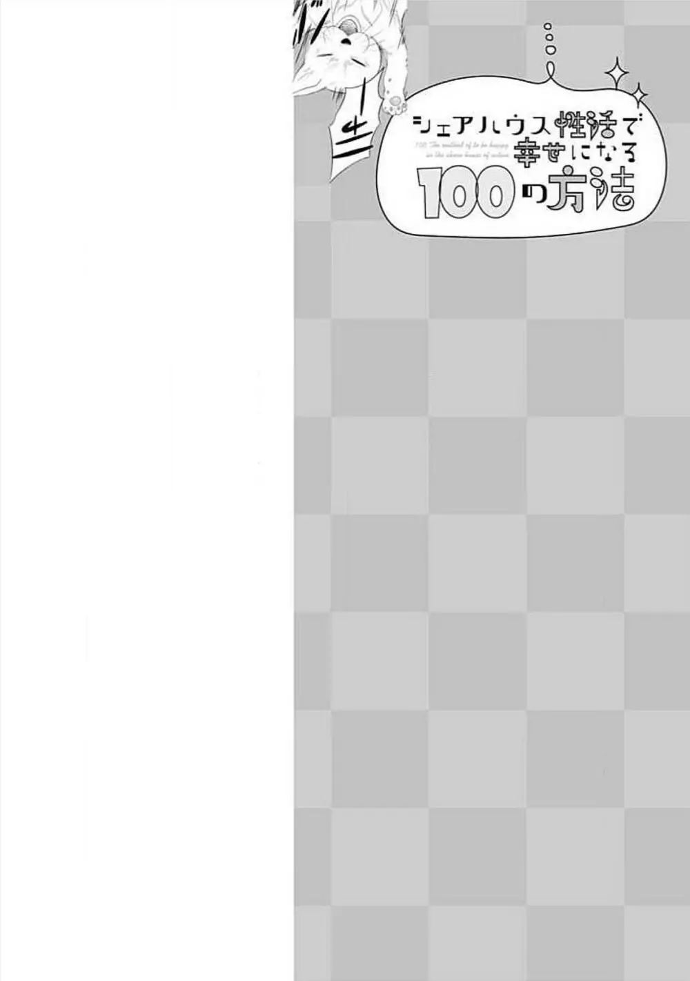 シェアハウス性活で幸せになる100の方法 Page.46