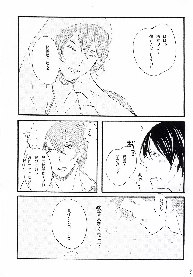 それはバカらしいくらいにあまったるい。 Page.6