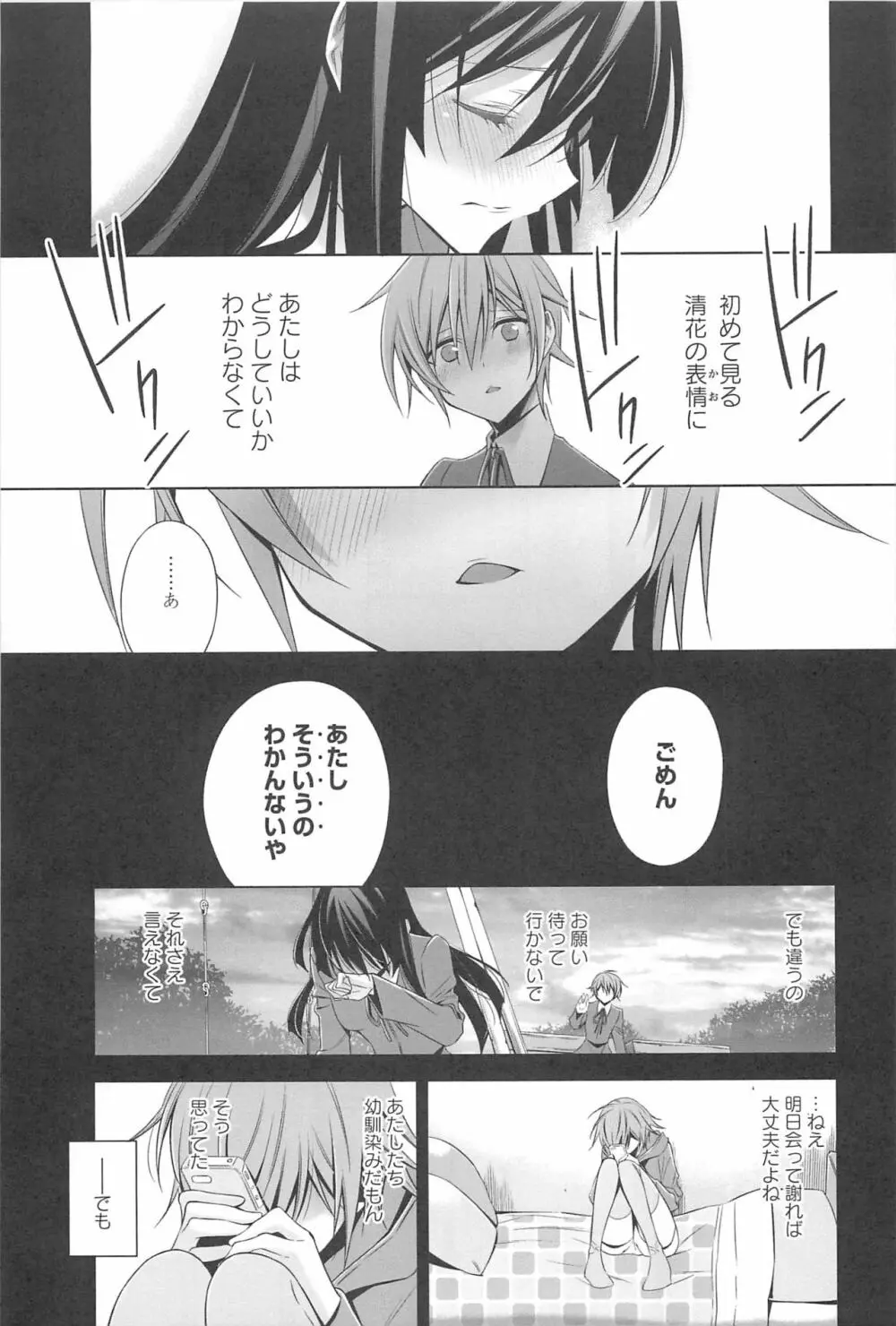 カノジョと私の秘蜜の恋 Page.80