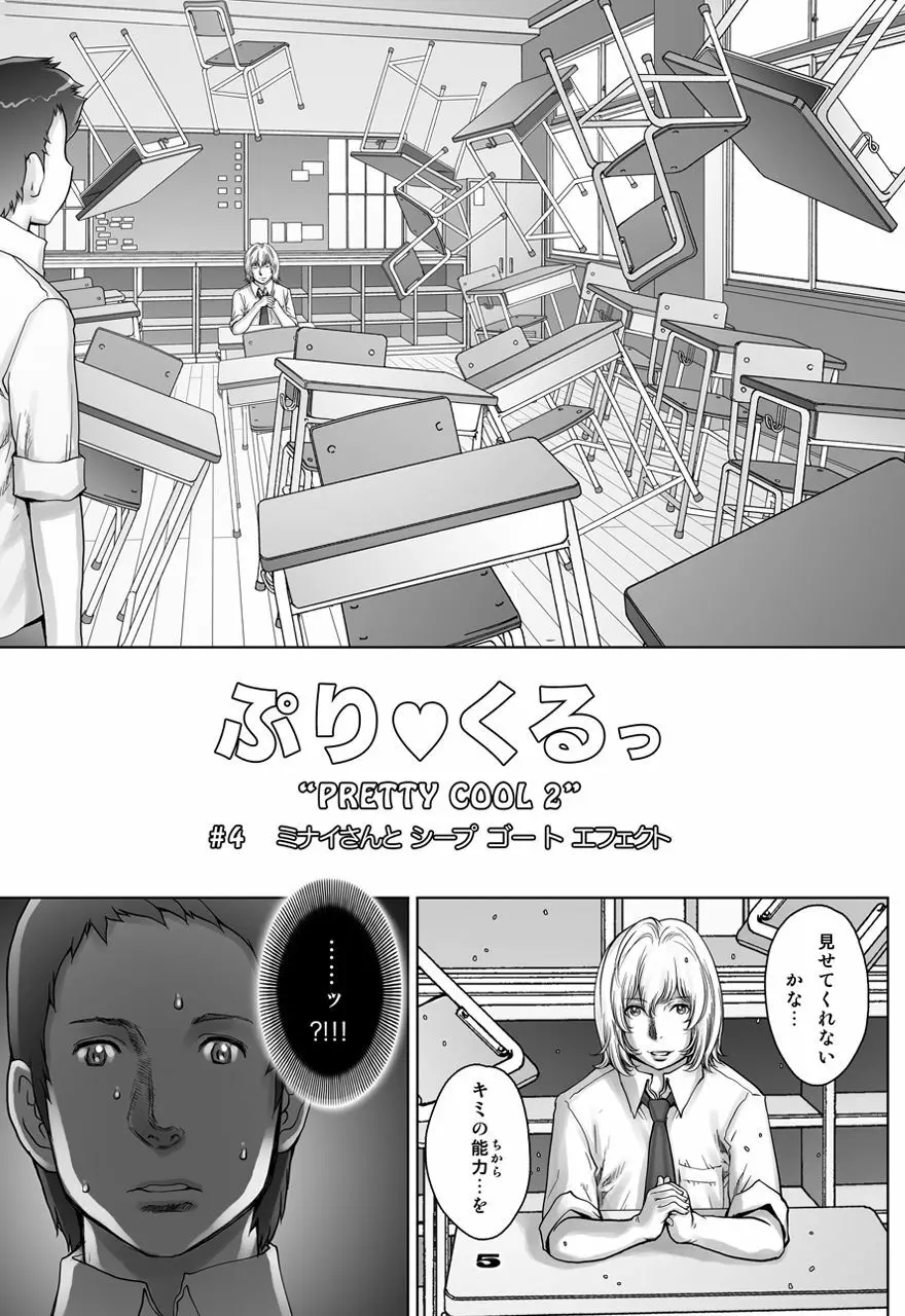 ぷりくるっ #4 〜ミナイさんとゴート・シープ・エフェクト〜 Page.5