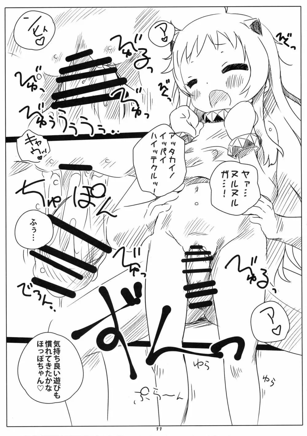 ろかく! -ほっぽちゃんのおまたをあたためる本- Page.10