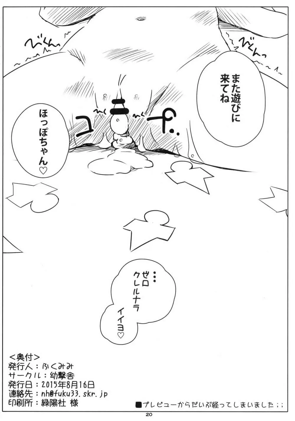 ろかく! -ほっぽちゃんのおまたをあたためる本- Page.19
