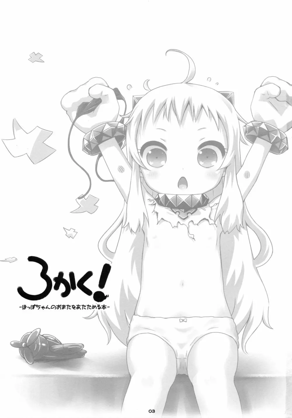 ろかく! -ほっぽちゃんのおまたをあたためる本- Page.2