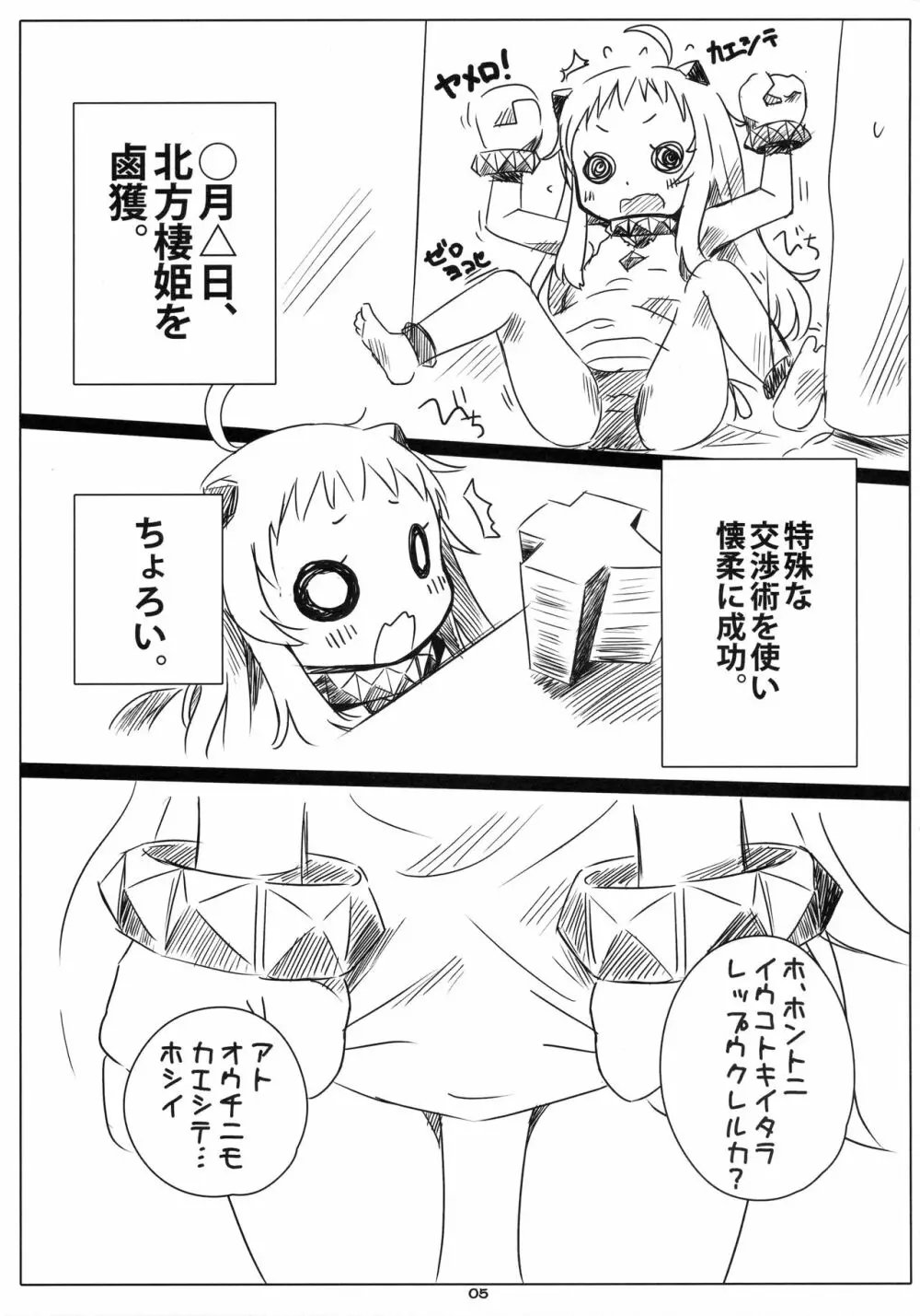 ろかく! -ほっぽちゃんのおまたをあたためる本- Page.4