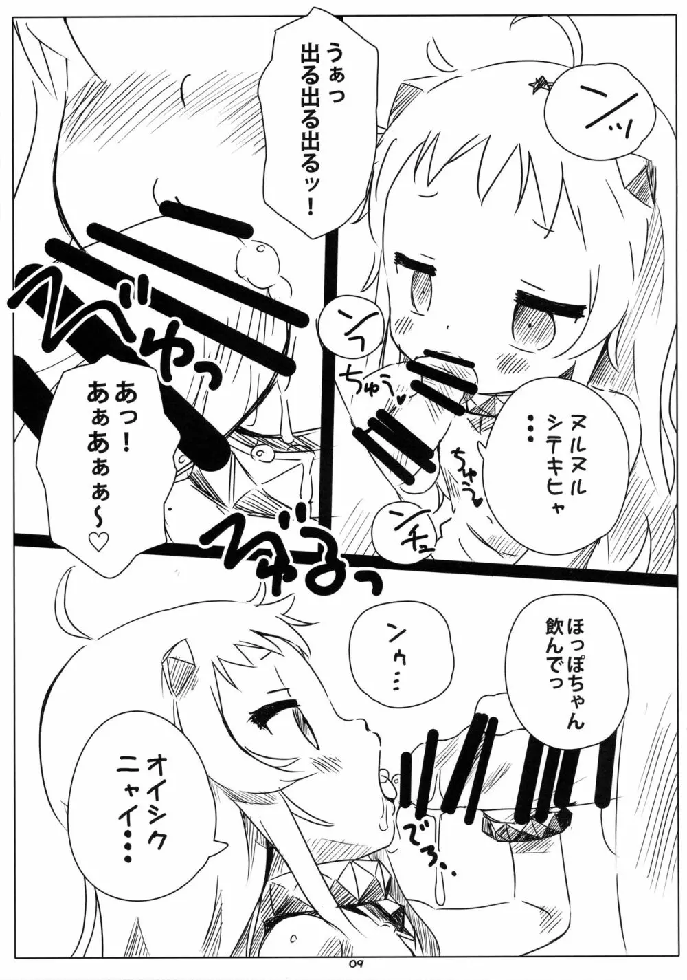 ろかく! -ほっぽちゃんのおまたをあたためる本- Page.8