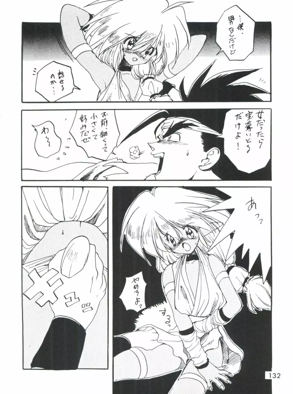 男の子本3+α Page.134