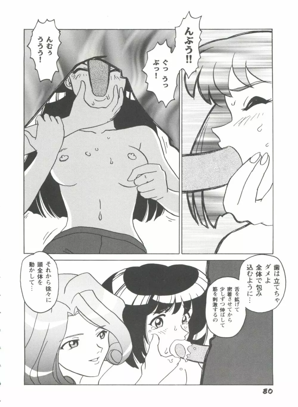 ガールズパレード'99 CUT 1 Page.81