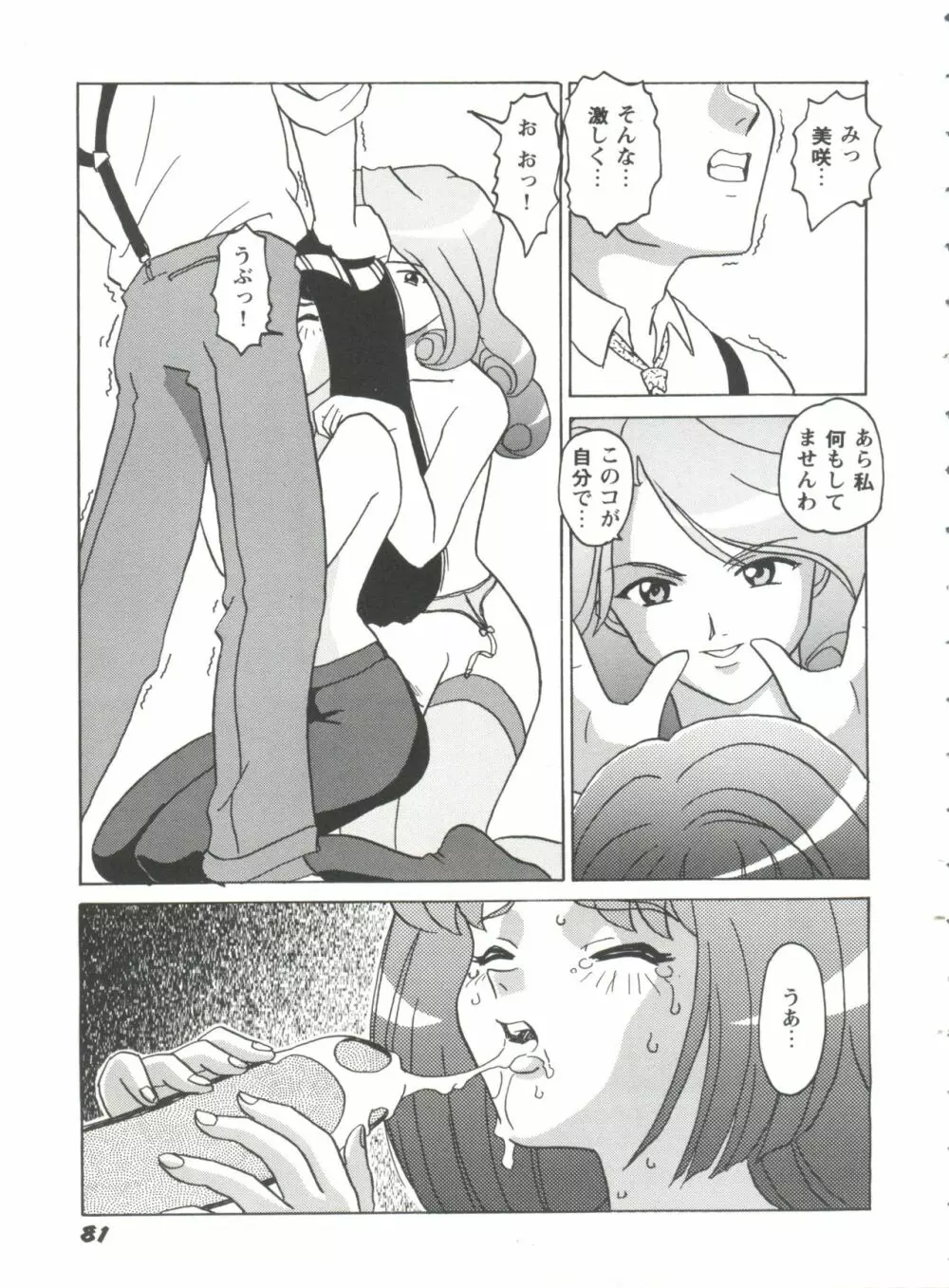 ガールズパレード'99 CUT 1 Page.82