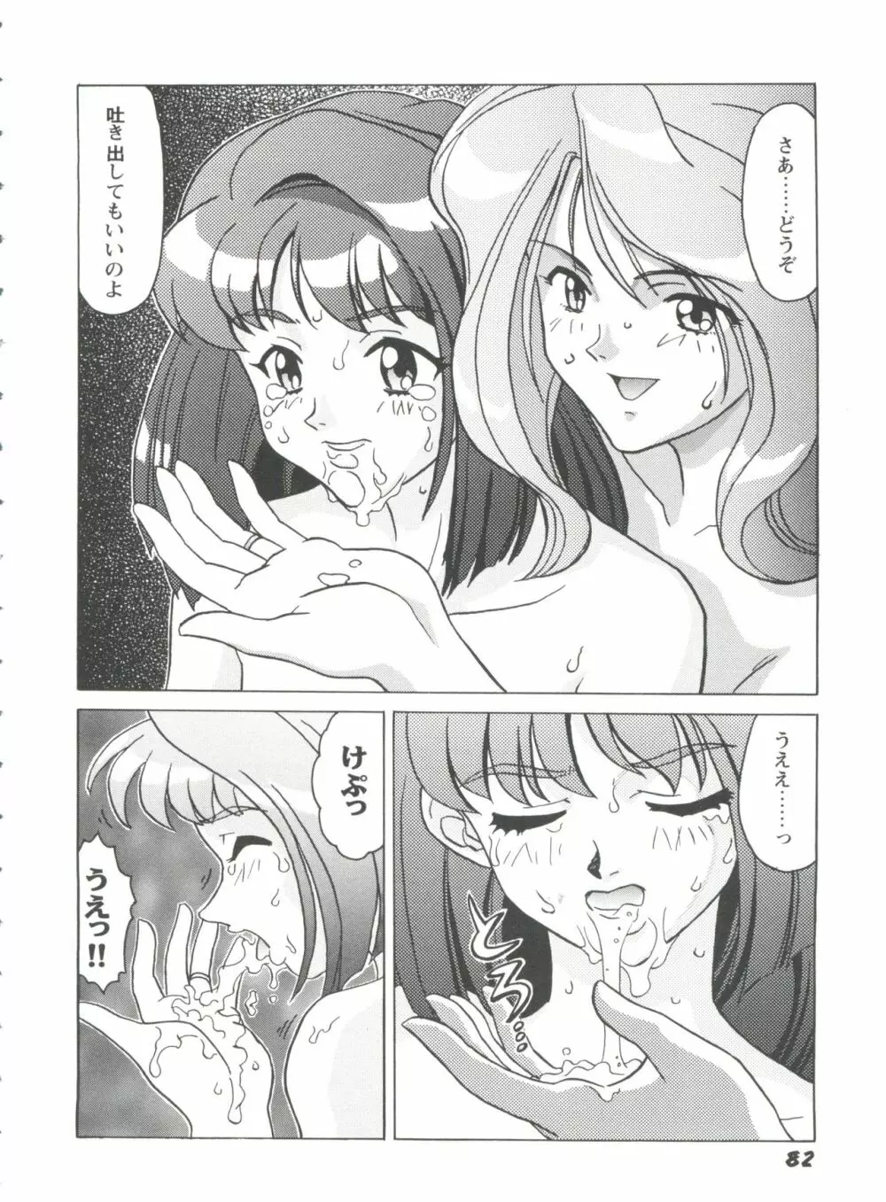 ガールズパレード'99 CUT 1 Page.83