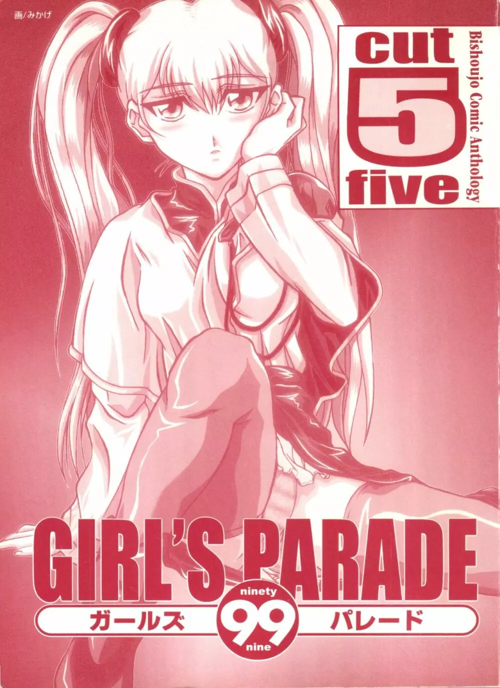 ガールズパレード'99 CUT 5 Page.2