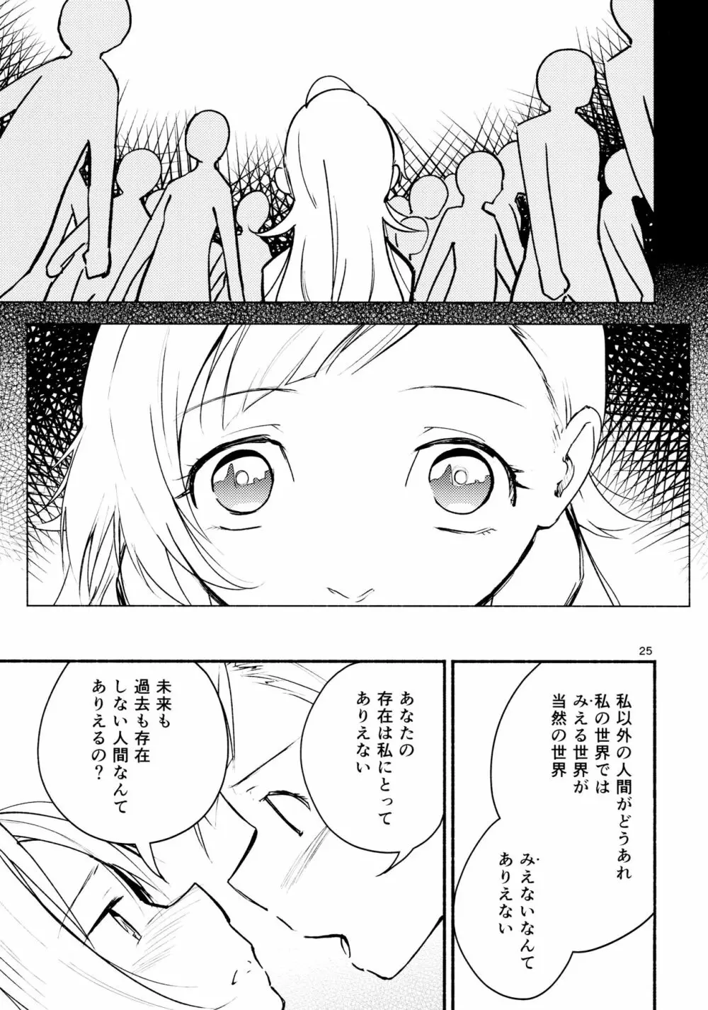 リュウスイ 意志と明日と手のひらの温度 Page.25