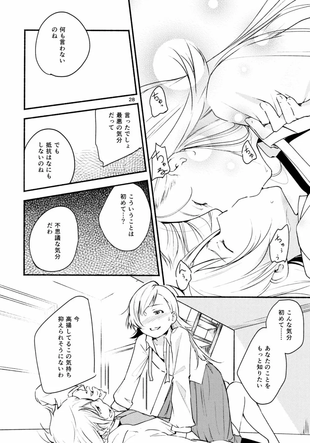 リュウスイ 意志と明日と手のひらの温度 Page.28