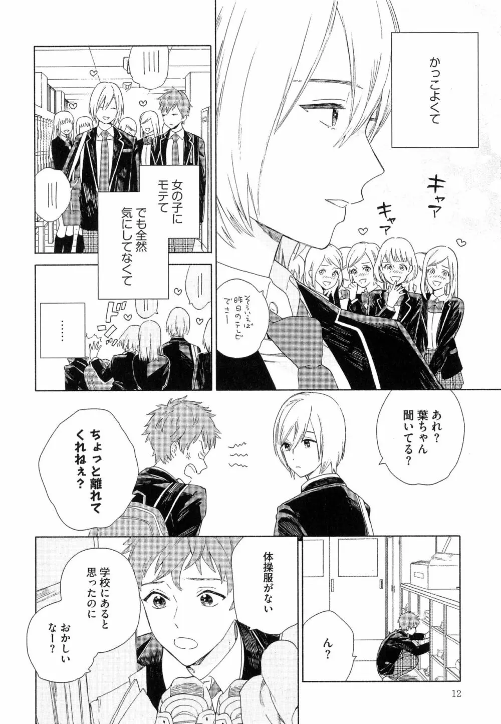 なつめくんはなんでもしってる Page.15