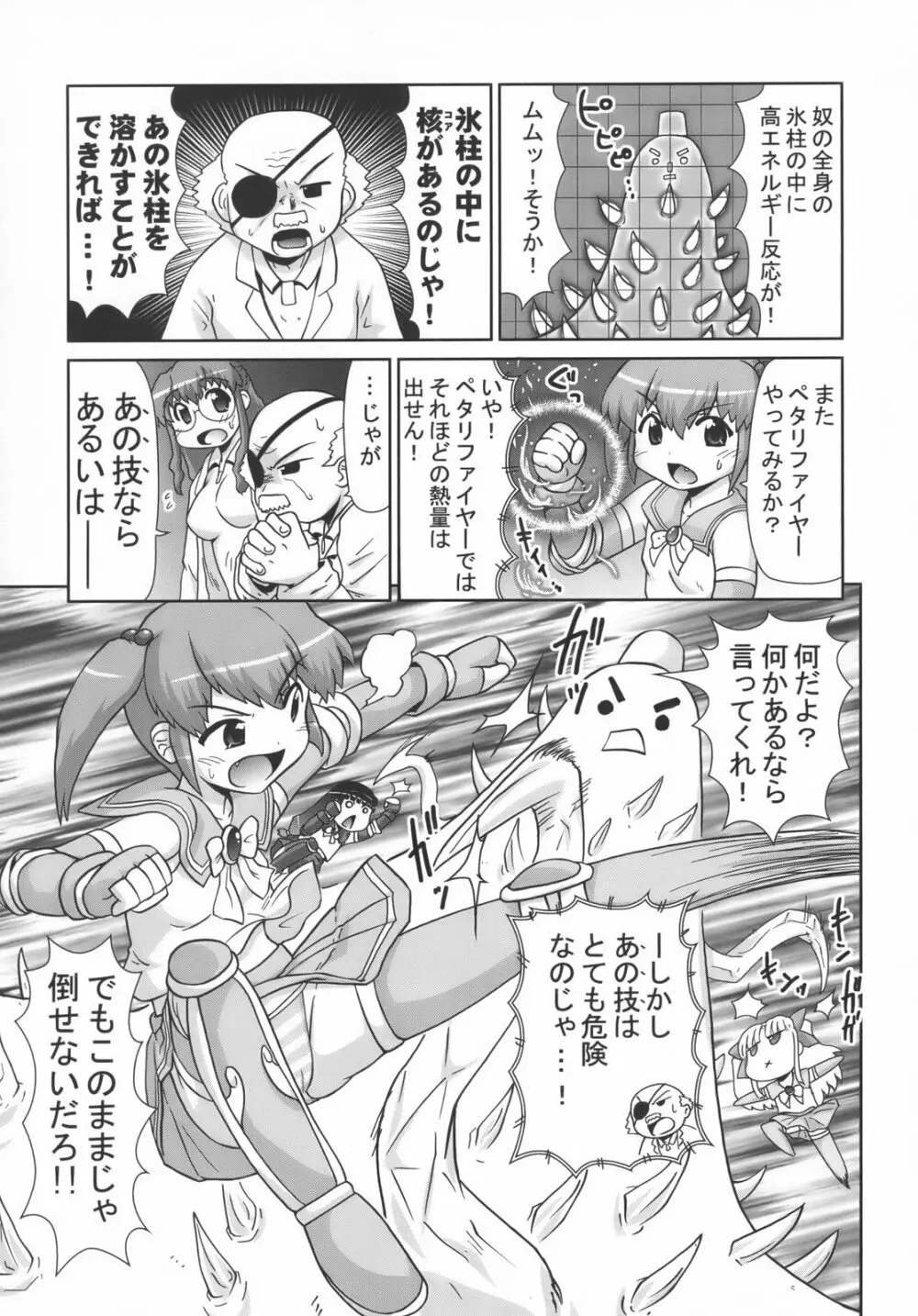 美少女戦隊ペタリコン外伝 ～オトナの事情で封印された話とか～ Page.14