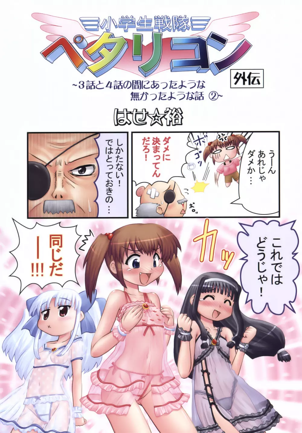 美少女戦隊ペタリコン外伝 ～オトナの事情で封印された話とか～ Page.6