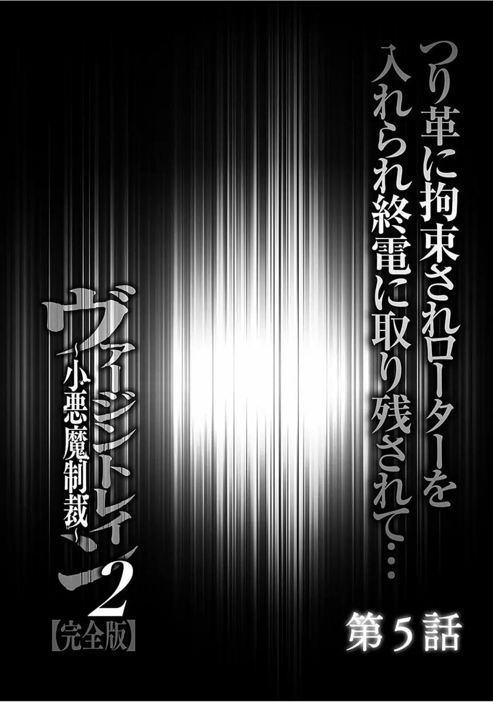 ヴァージントレイン2 ~小悪魔制裁~ 【完全版】 Page.101