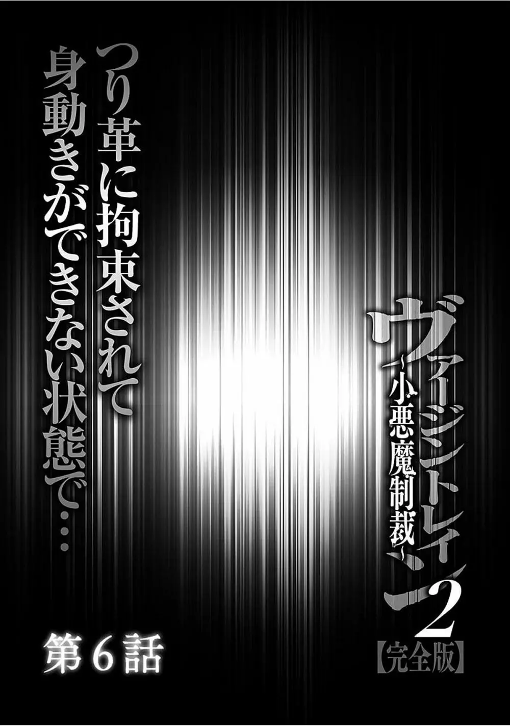 ヴァージントレイン2 ~小悪魔制裁~ 【完全版】 Page.130