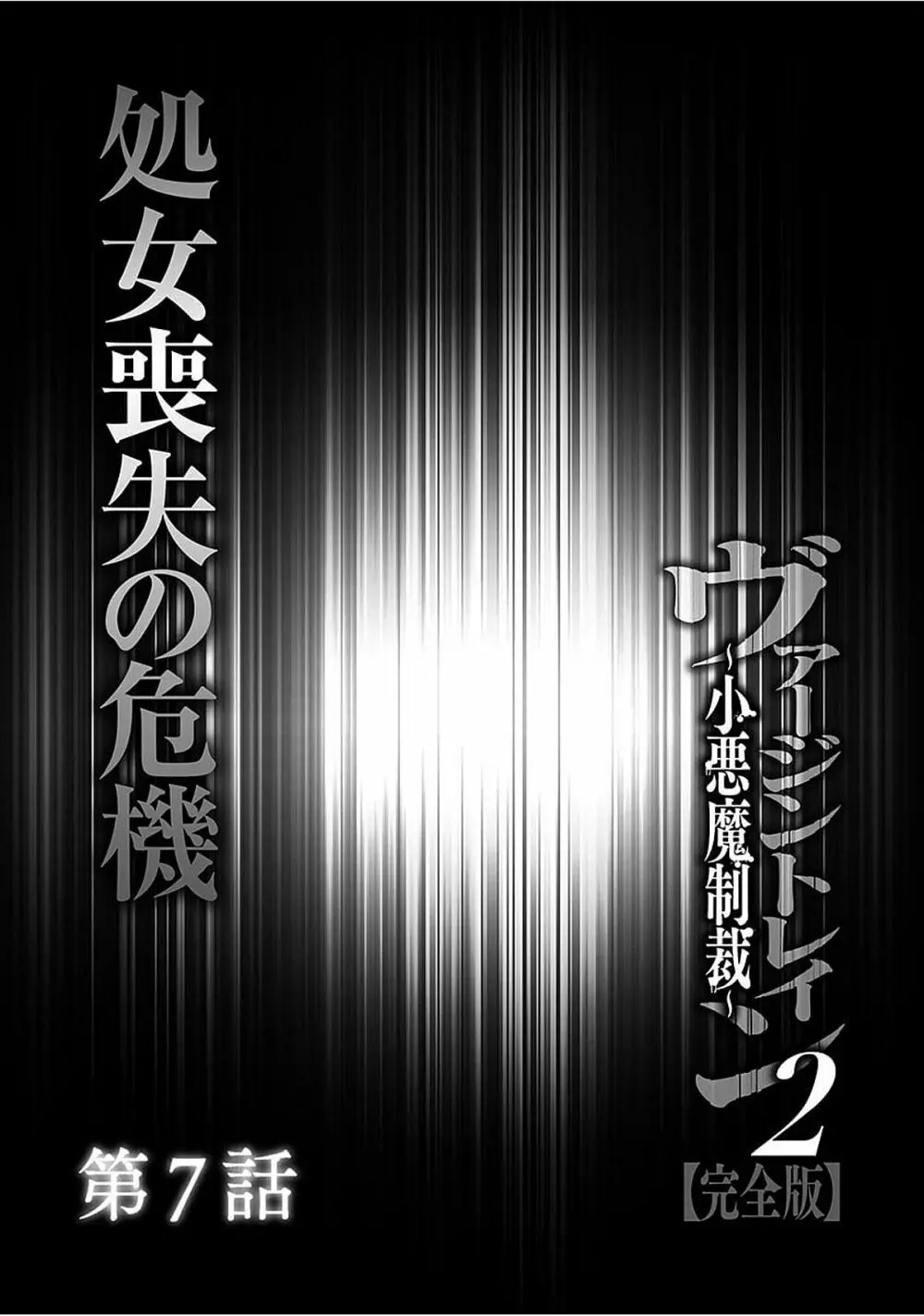 ヴァージントレイン2 ~小悪魔制裁~ 【完全版】 Page.152