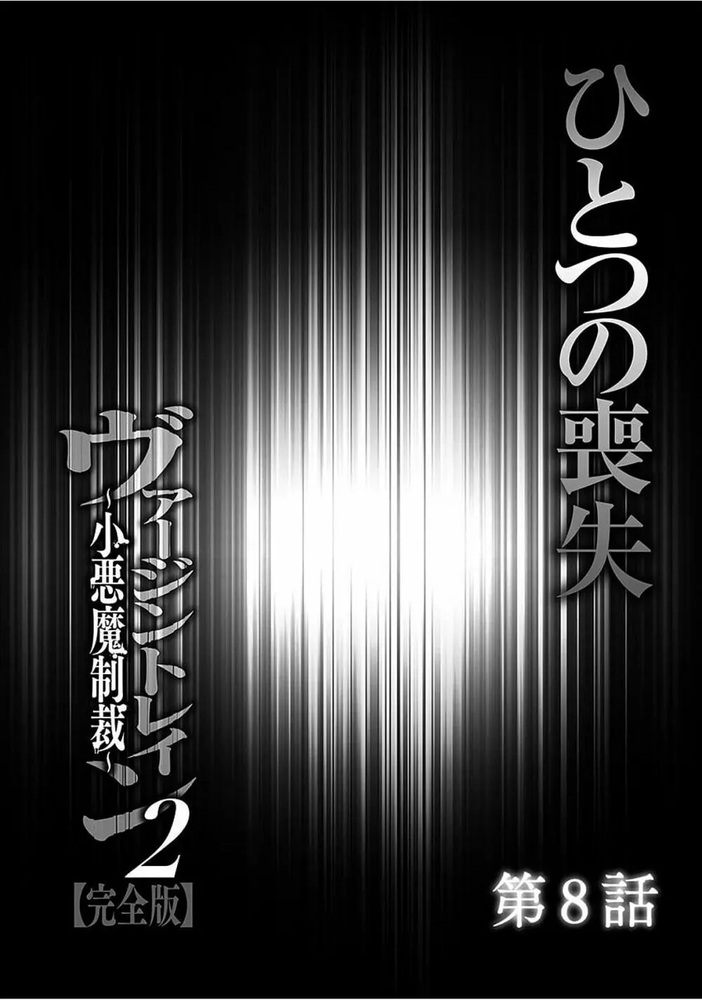 ヴァージントレイン2 ~小悪魔制裁~ 【完全版】 Page.177
