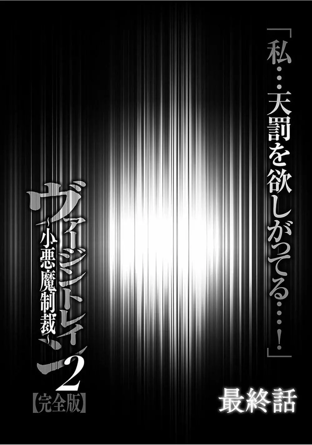 ヴァージントレイン2 ~小悪魔制裁~ 【完全版】 Page.207
